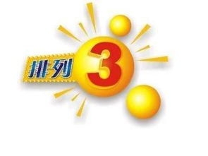 排列三第,期专家质合,分析推荐号,湖南体彩,湖南体彩网,湖南体彩网官网,体育彩票,体彩大乐透,竞彩足球,体彩公益
