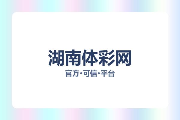 湖南体彩网